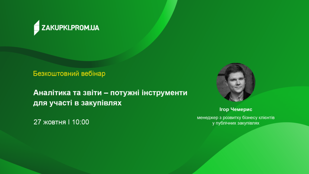 Аналітика та звіти – потужні інструменти для участі в закупівлях
