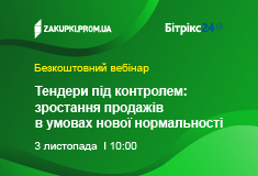 Тендери під контролем: зростання продажів в умовах нової нормальності