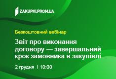Звіт про виконання договору — завершальний крок замовника в закупівлі