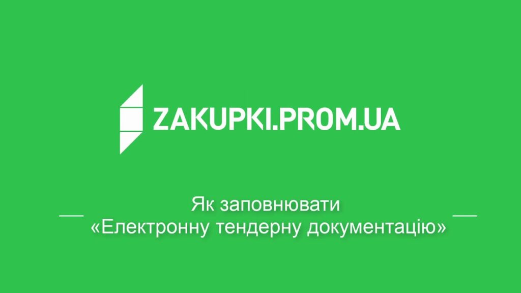 Як заповнити “Електронну тендерну документацію”