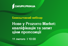 Нове у Prozorro Market: кваліфікація та запит ціни пропозиції