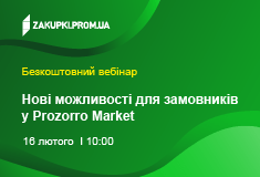 Нові можливості для замовників у Prozorro Market