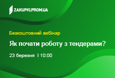 Як почати роботу з тендерами?