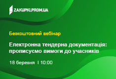 Електронна тендерна документація: прописуємо вимоги до учасників