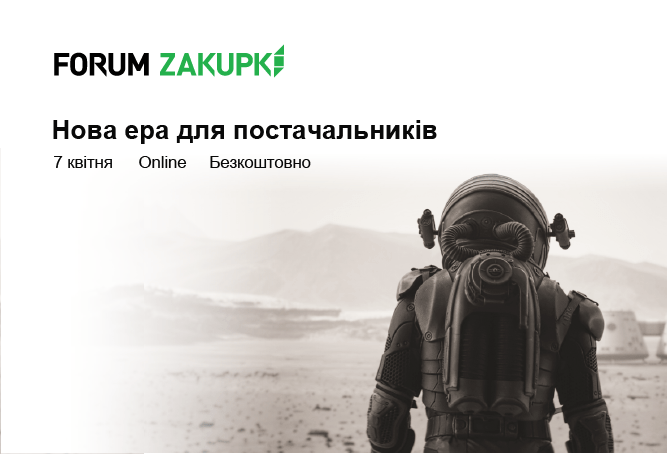 IX Forum Zakupki: Нова ера для постачальників
