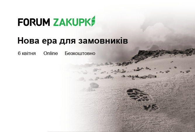 IX Forum Zakupki: Нова ера для замовників
