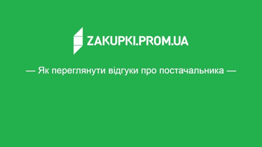 Рейтинги та відгуки користувачів майданчика Zakupivli.Pro