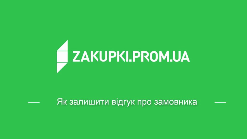 Рейтинги та відгуки користувачів майданчика Zakupivli.Pro. Постачальникам