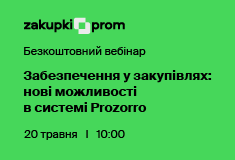 Забезпечення у закупівлях: нові можливості в системі Prozorro