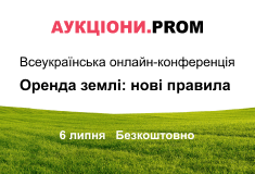 Запис Всеукраїнської онлайн-конференції “Оренда землі: нові правила”