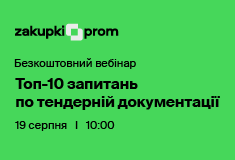 Топ-10 запитань по тендерній документації