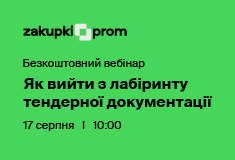 Як вийти з лабіринту тендерної документації?