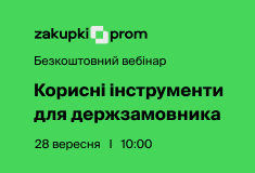 Корисні інструменти для держзамовника