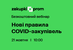 Нові правила COVID-закупівель