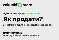 Держава купує канцелярію. Як продати?