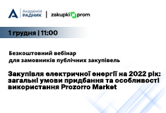 Закупівля електричної енергії на 2022 рік: загальні умови придбання та особливості використання Prozorro Market