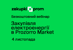 Світлу бути: закупівля електроенергії в Prozorro Market