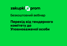 Перехід від тендерного комітету до Уповноваженої особи – Подія