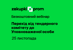 Перехід від тендерного комітету до Уповноваженої особи