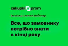 Все, що замовнику потрібно знати в кінці року