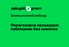 Переговорна процедура: публікуємо без помилок – Подія
