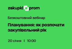 Планування: як розпочати закупівельний рік – Подія