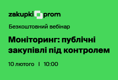Моніторинг: публічні закупівлі під контролем – Вебінар