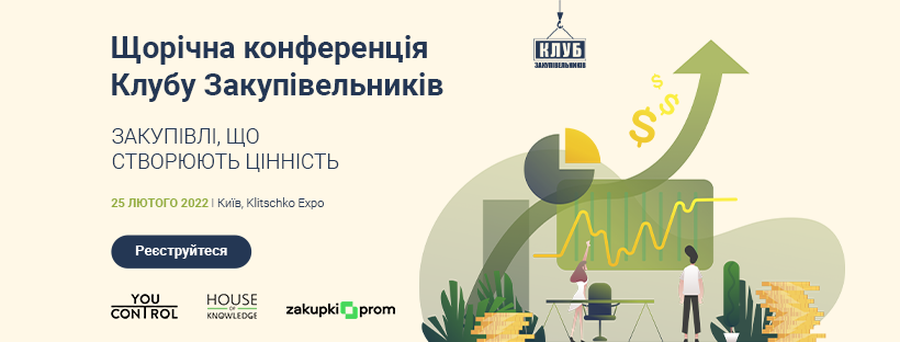 Щорічна конференція Клубу Закупівельників “Закупівлі, що створюють цінність”