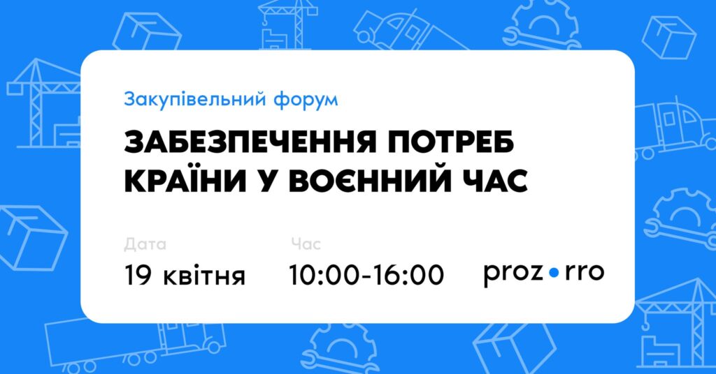 Закупівельний форум “Забезпечення потреб країни у воєнний час”