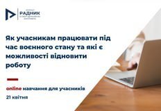 Як учасникам працювати під час воєнного стану та які є можливості відновити роботу