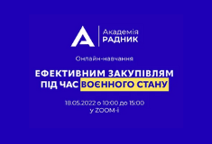 Ефективні закупівлі під час воєнного стану: якісно та без порушень