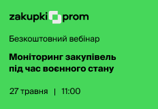 Моніторинг закупівель під час воєнного стану