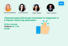 Перспективи роботи для учасників за кордоном та в Україні. Кейси від практиків