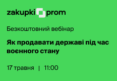 Як продавати державі під час воєнного стану – вебінар