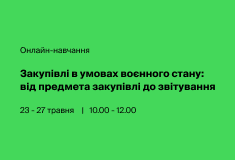 Закупівлі в умовах воєнного стану: від предмета закупівлі до звітування
