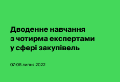 Дводенне навчання з чотирма експертами у сфері закупівель