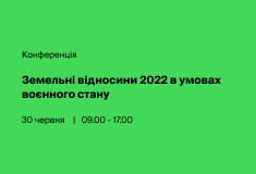 Конференція “Земельні відносини 2022 в умовах воєнного стану”