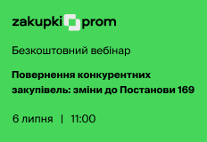 Повернення конкурентних закупівель: зміни до Постанови 169 – вебінар