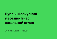 Публічні закупівлі у воєнний час: загальний огляд