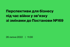 Перспективи для бізнесу під час війни у зв’язку зі змінами до Постанови №169