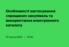 Особливості застосування спрощених закупівель та використання електронного каталогу