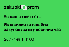 Як швидко та надійно закуповувати у воєнний час – вебінар