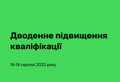 Дводенне підвищення кваліфікації: від закупівель за Постановою № 169 до особливостей проведення закупівель за Законом під час воєнного стану