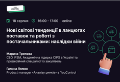 Нові світові тенденції в ланцюгах поставок та роботі з постачальниками: наслідки війни