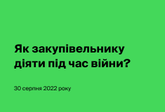 Як закупівельнику діяти під час війни?