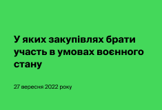 У яких закупівлях брати участь в умовах воєнного стану та які існують особливості підготовки пропозицій учасників по різних видах закупівель?