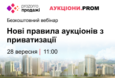 Нові правила аукціонів з приватизації – вебінар