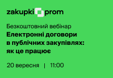 Електронні договори в публічних закупівлях: як це працює – вебінар