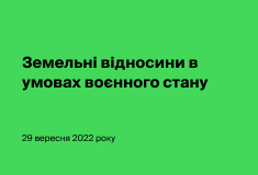 Земельні відносини в умовах воєнного стану 2022