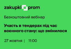 Участь в тендерах під час воєнного стану: що змінилося – вебінар